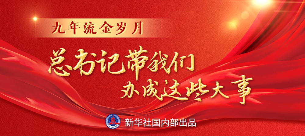 九年流金歲月，總書(shū)記帶我們辦成這些大事丨鍛造領(lǐng)航復(fù)興領(lǐng)導(dǎo)力