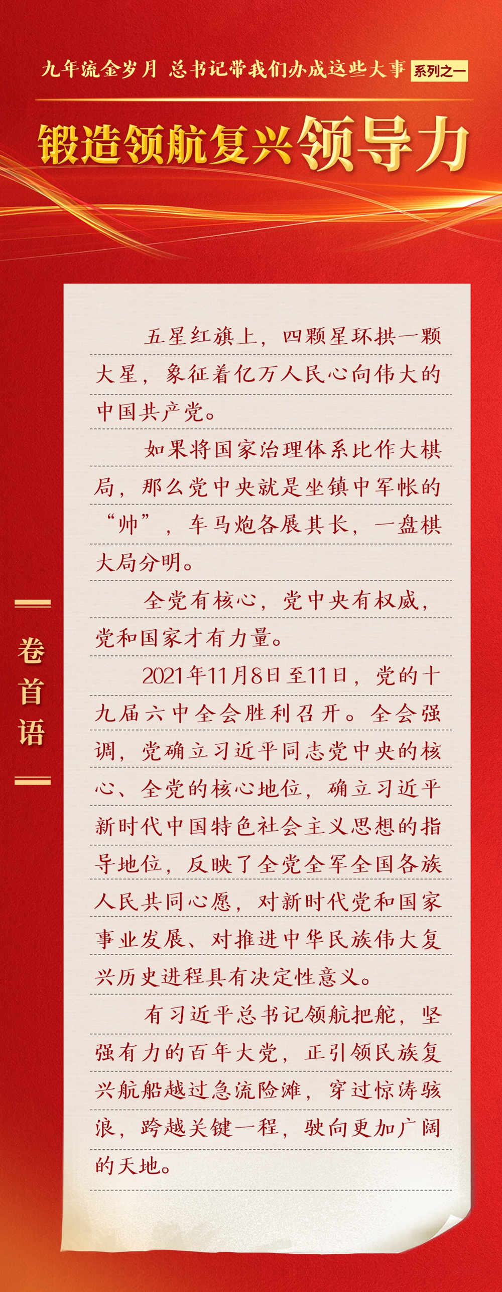 九年流金歲月，總書(shū)記帶我們辦成這些大事丨鍛造領(lǐng)航復(fù)興領(lǐng)導(dǎo)力