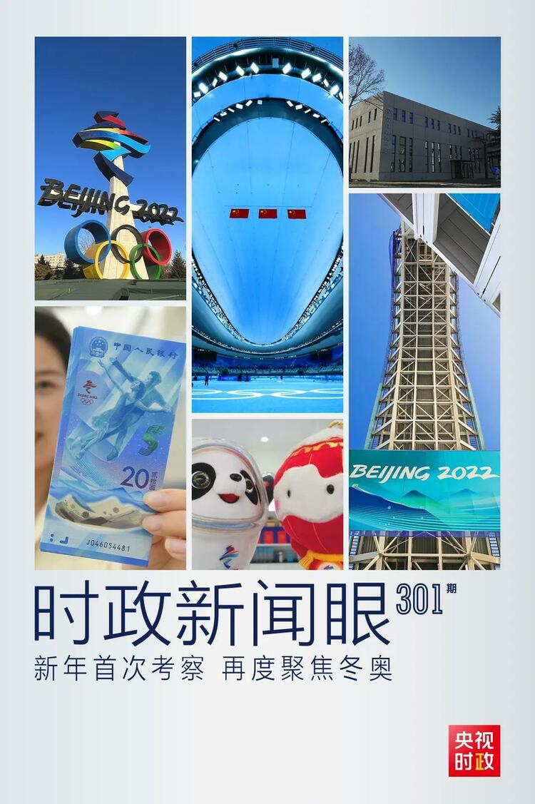 時(shí)政新聞眼丨2022年首次考察看冬奧籌辦備賽，習(xí)近平重點(diǎn)關(guān)注哪些大事？