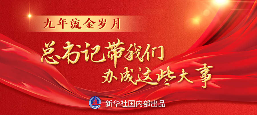 九年流金歲月，總書記帶我們辦成這些大事丨再造“中國(guó)之治”新優(yōu)勢(shì)