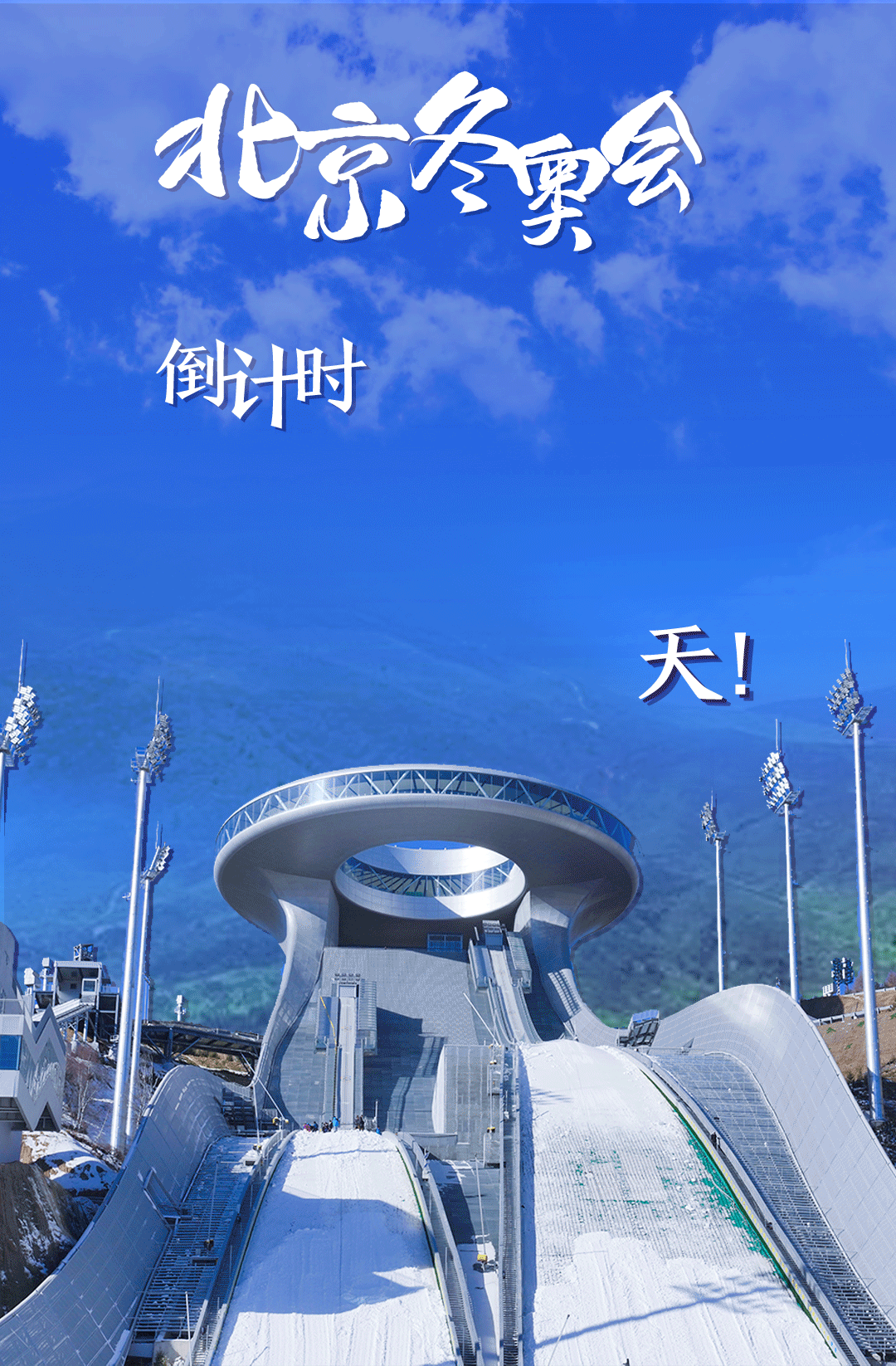 衛(wèi)星見證，這里如何變身“冬奧小城”