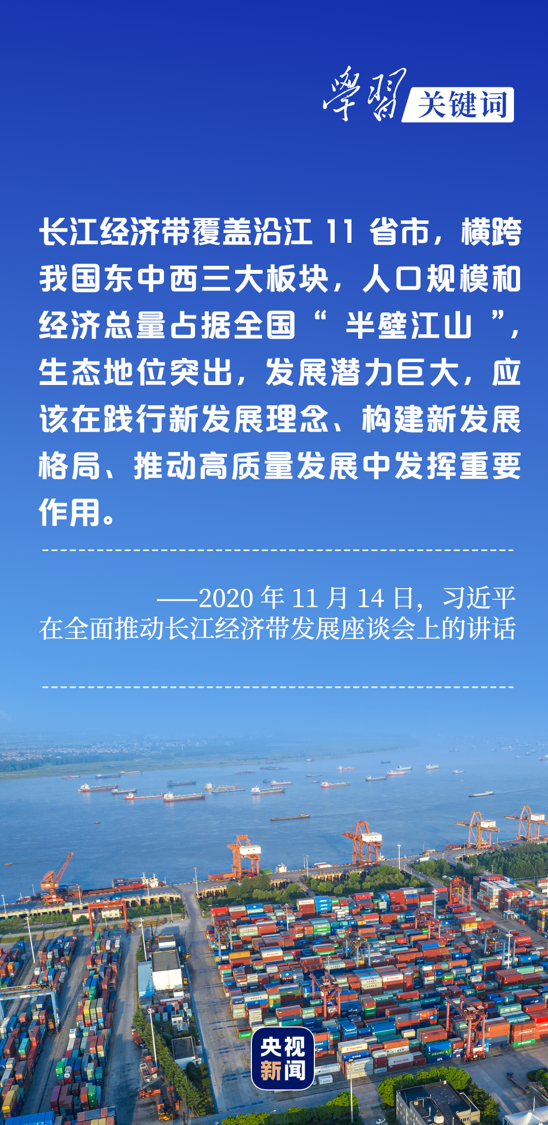 學(xué)習(xí)關(guān)鍵詞丨聽，長江經(jīng)濟(jì)帶高質(zhì)量發(fā)展“協(xié)奏曲”