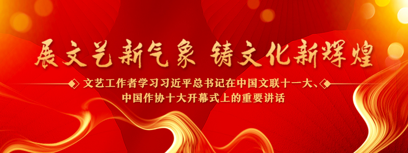 中國精神是新時代文藝創(chuàng)作的核心母題