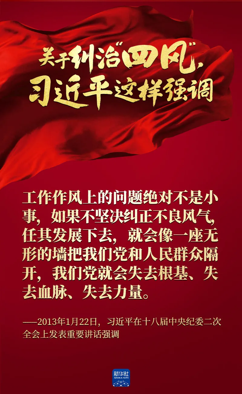 關于糾治“四風”，習近平這樣強調(diào)
