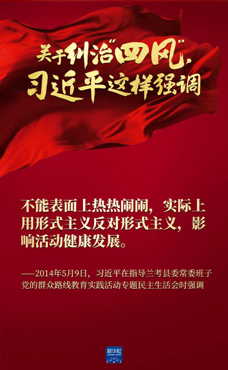 關于糾治“四風”，習近平這樣強調(diào)