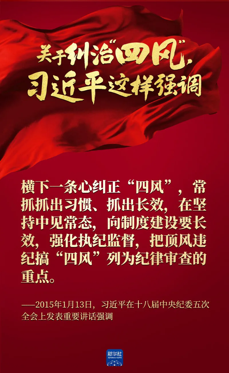 關于糾治“四風”，習近平這樣強調(diào)