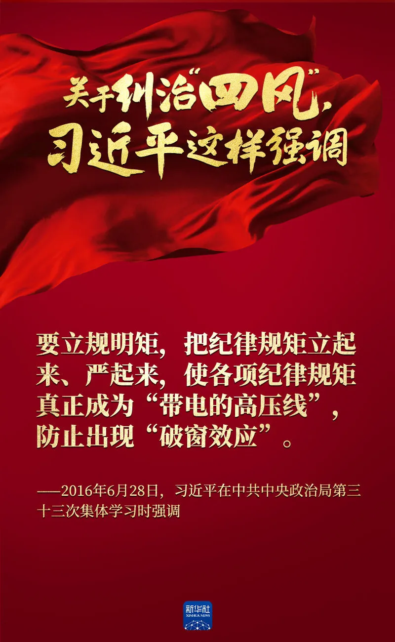關于糾治“四風”，習近平這樣強調(diào)