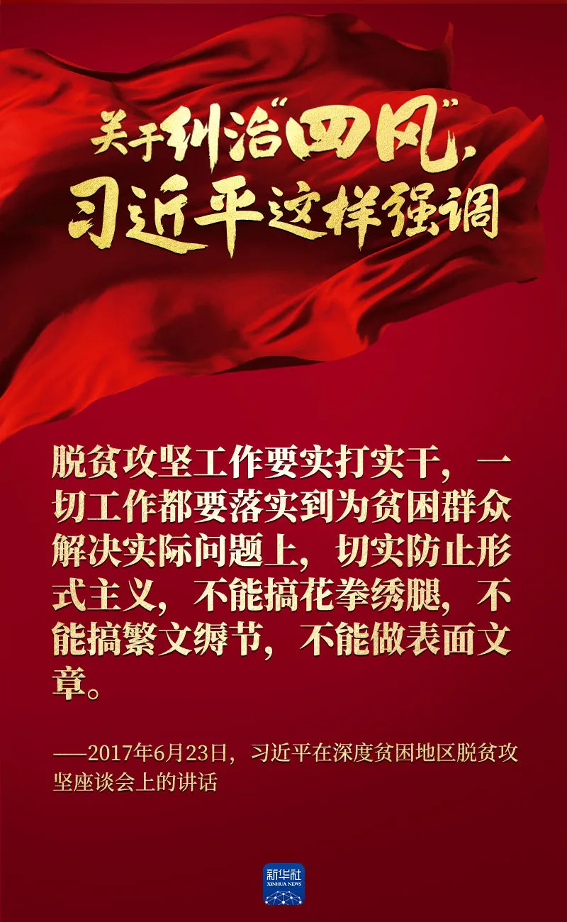 關于糾治“四風”，習近平這樣強調(diào)