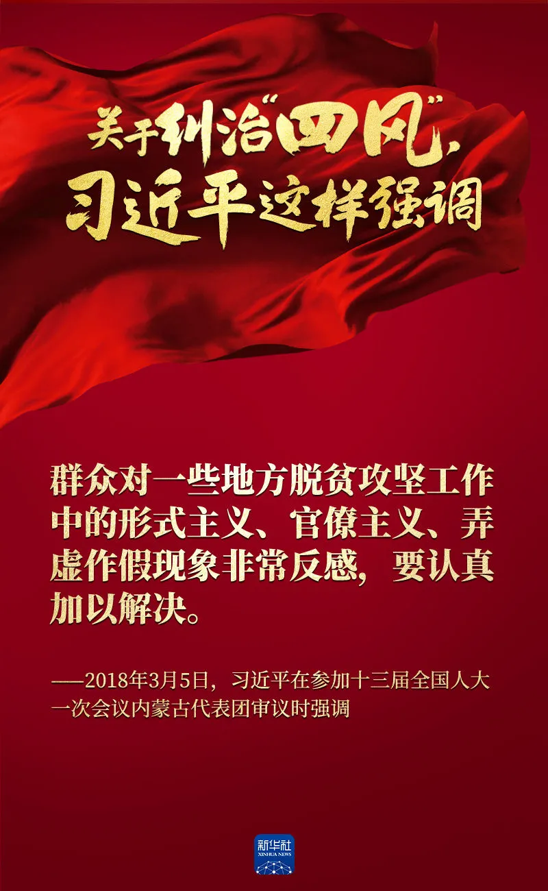 關于糾治“四風”，習近平這樣強調(diào)