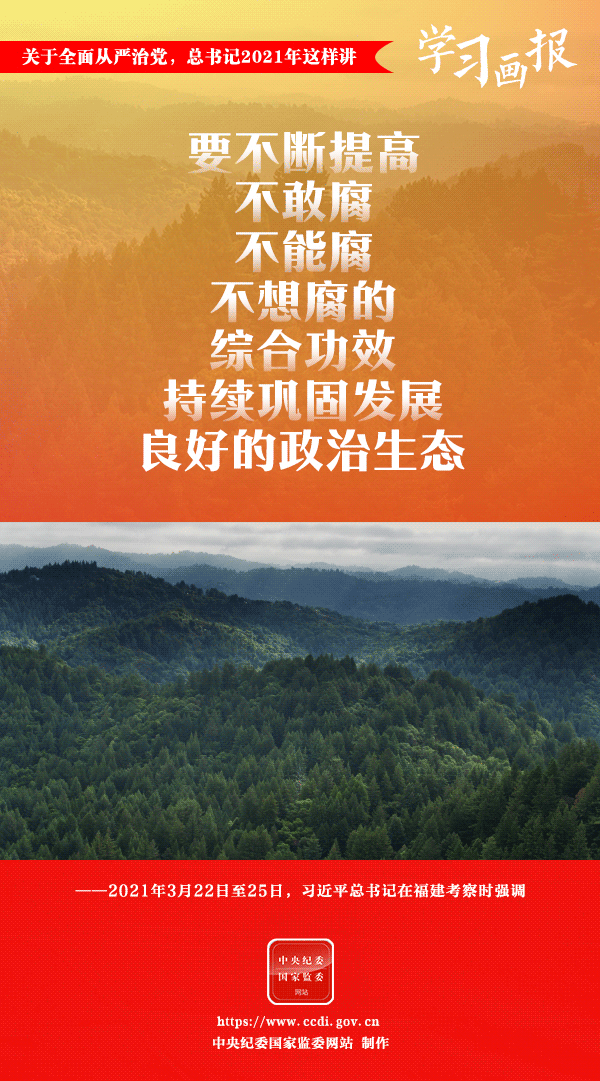 關(guān)于全面從嚴(yán)治黨，總書(shū)記2021年這樣講