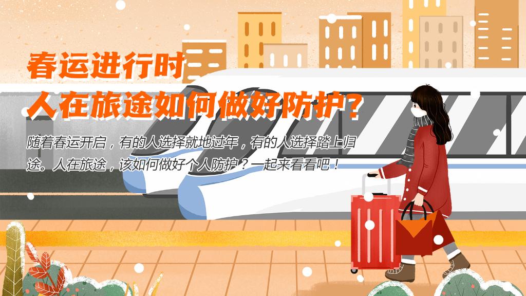 春運進(jìn)行時，人在旅途如何做好防護(hù)？