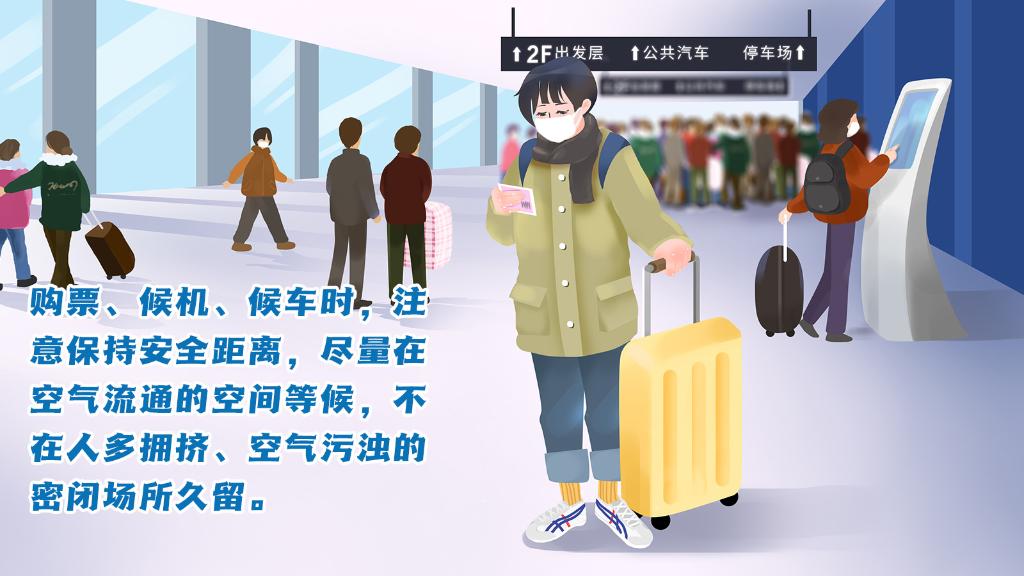 春運進(jìn)行時，人在旅途如何做好防護(hù)？