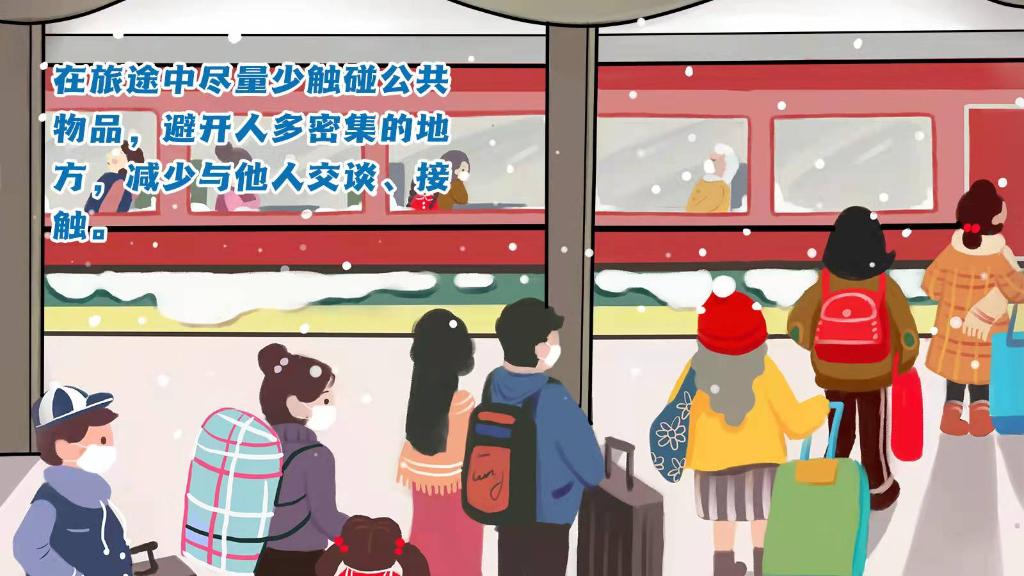 春運進(jìn)行時，人在旅途如何做好防護(hù)？