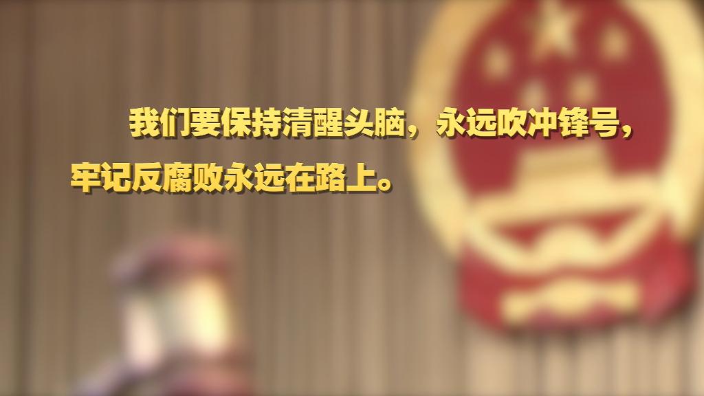 劃重點(diǎn)！十九屆中央紀(jì)委六次全會 習(xí)近平提出這些要求