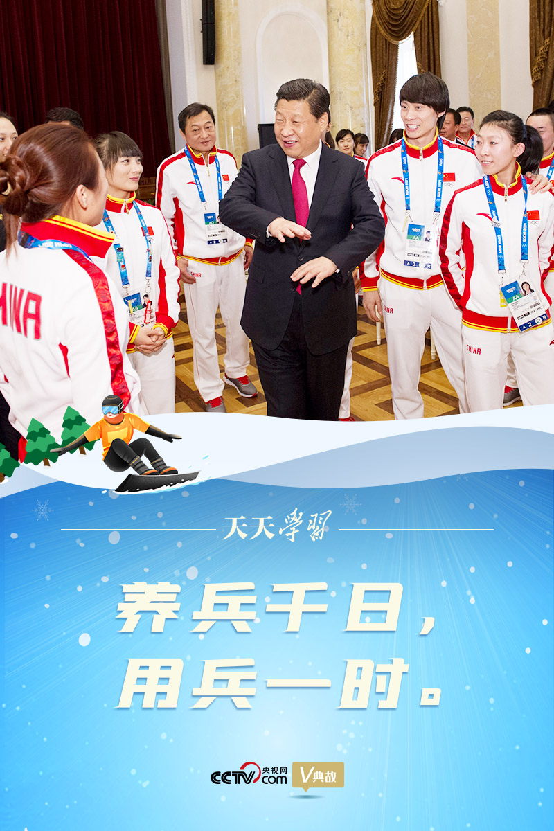 相約冰雪，一起來｜習(xí)近平“典”燃冬奧：養(yǎng)兵千日，用兵一時