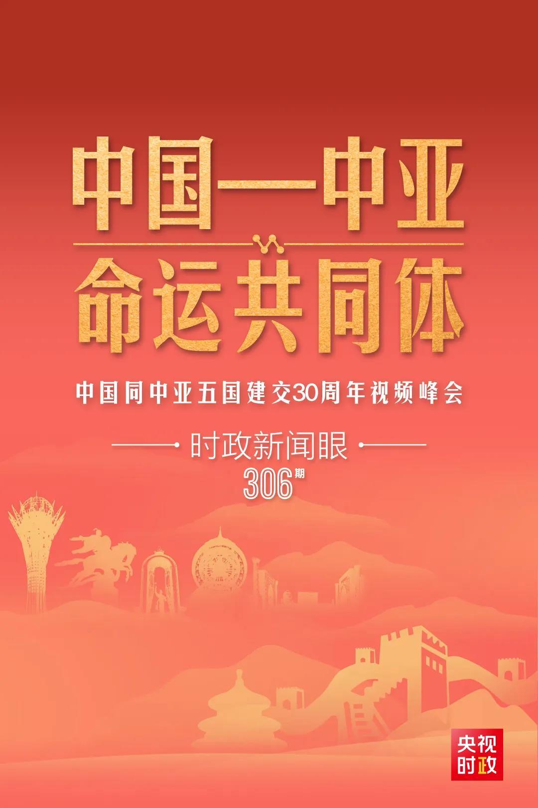 時(shí)政新聞眼丨習(xí)近平主持這場建交30周年視頻峰會(huì)，釋放哪些重要信號(hào)？