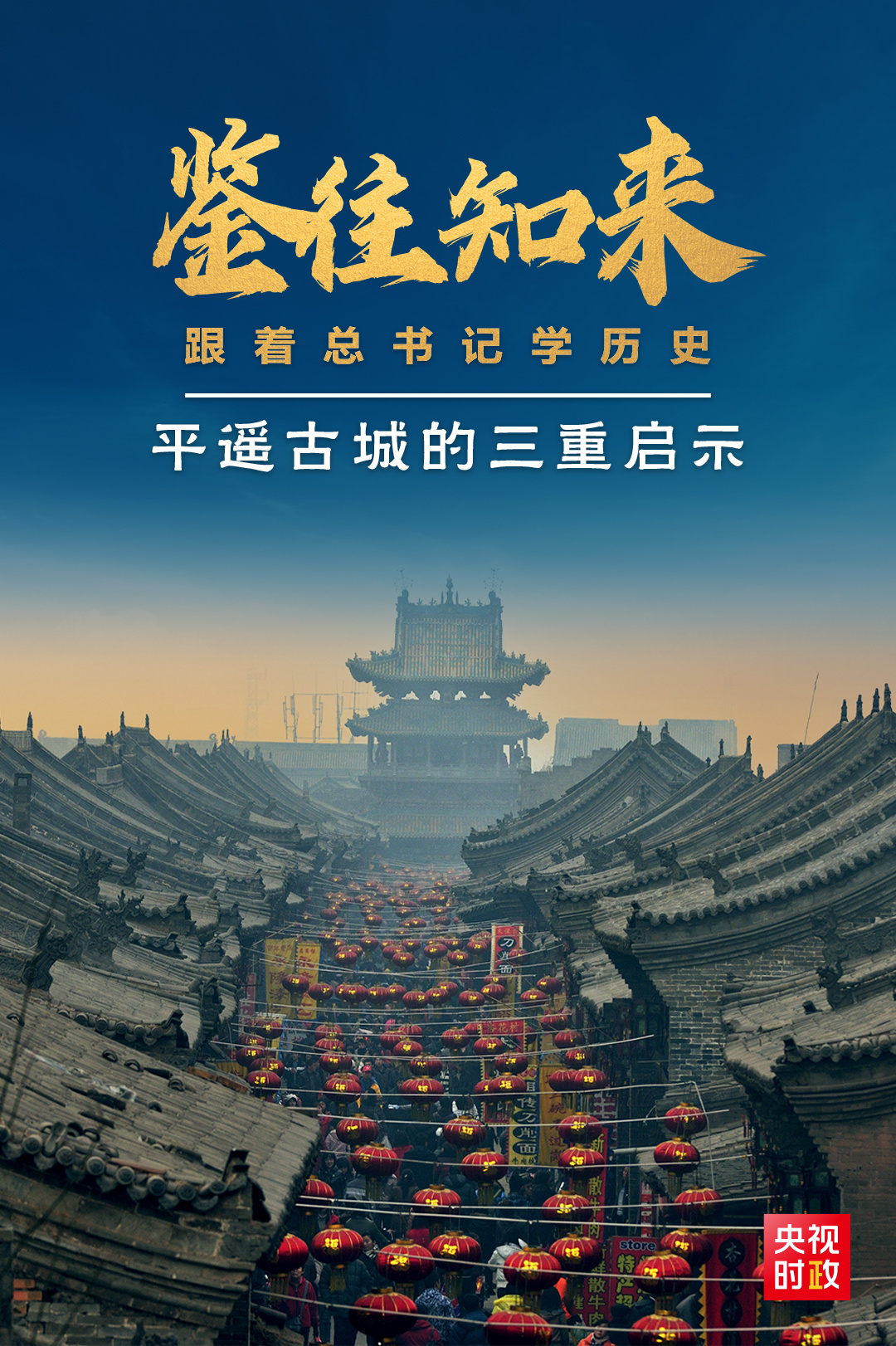 鑒往知來，跟著總書記學歷史丨走進平遙，感受千年古城的深深啟示