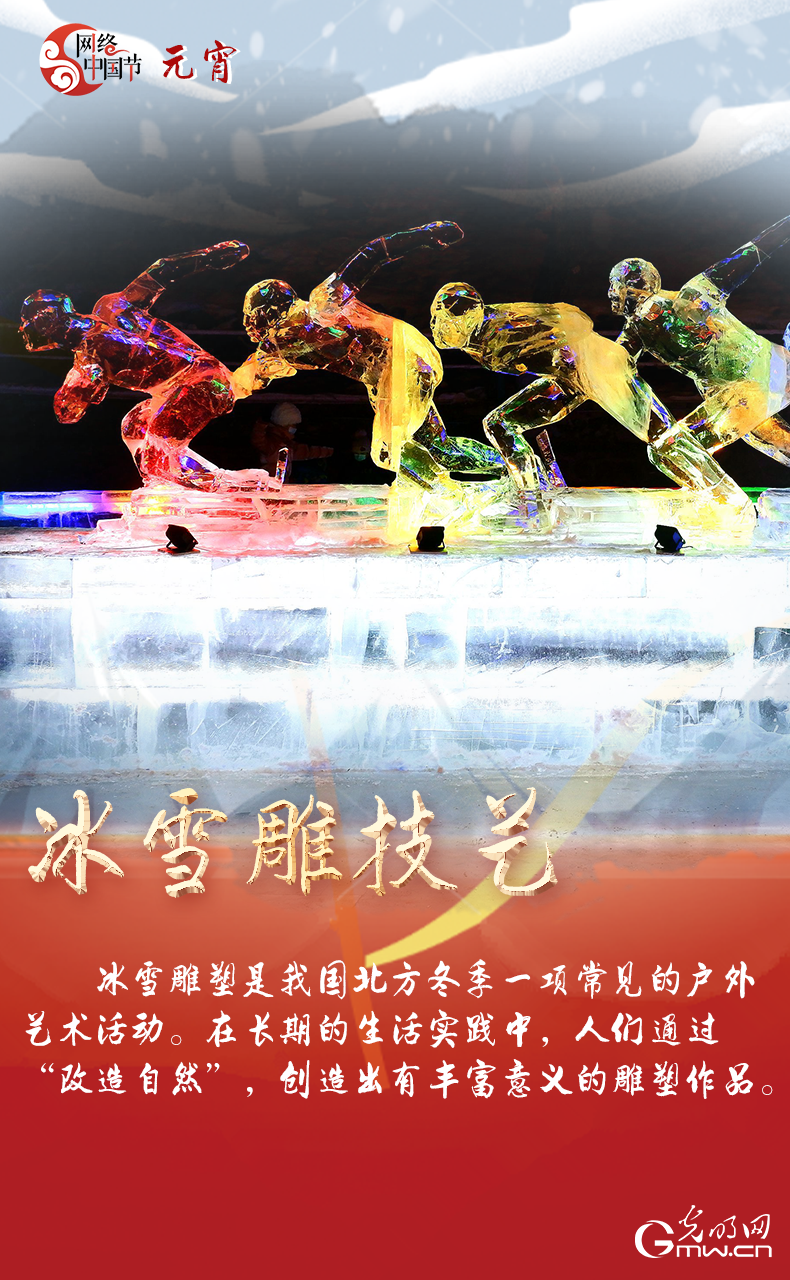 海報來了！玩冰雪 鬧元宵 細數(shù)那些與冰雪有關的傳統(tǒng)習俗