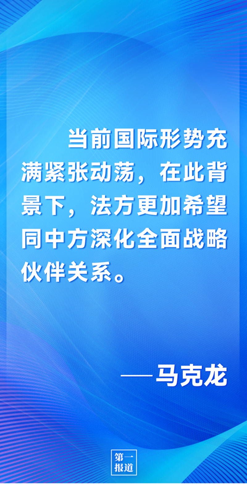 第一報道 | 中法元首通話，達成重要共識引高度關注
