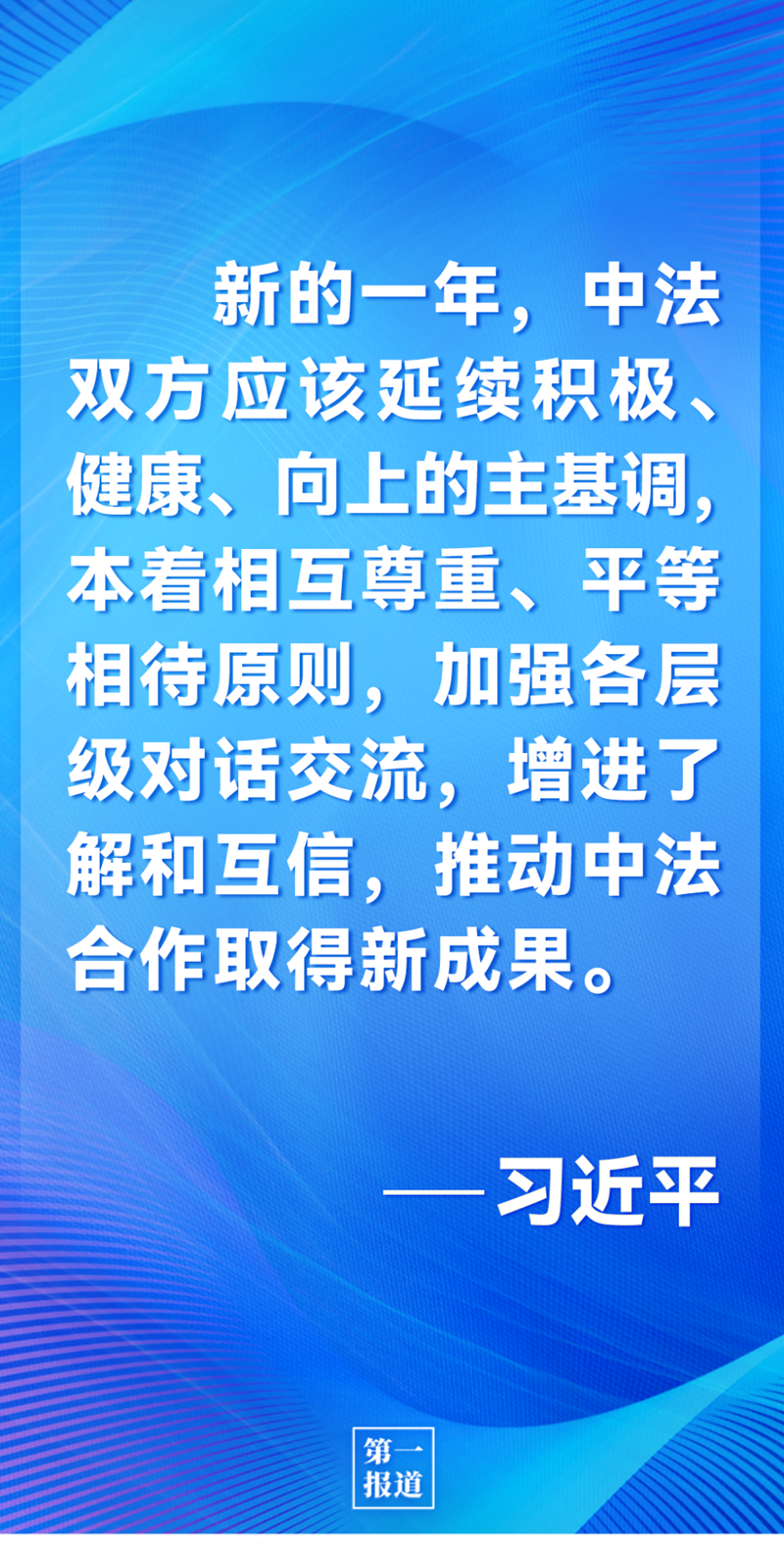 第一報道 | 中法元首通話，達成重要共識引高度關注