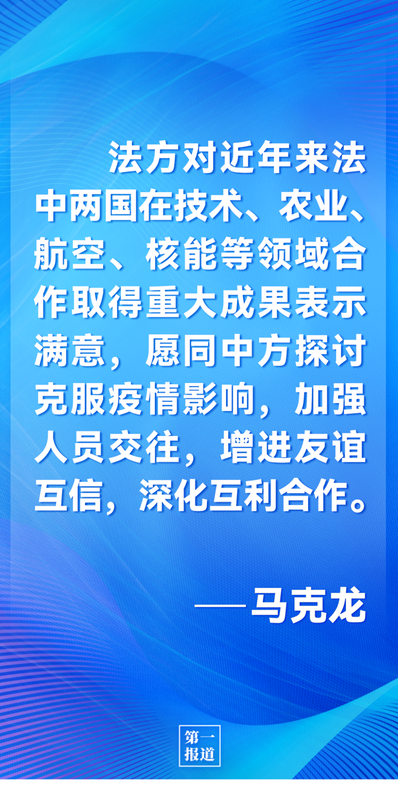 第一報道 | 中法元首通話，達成重要共識引高度關注