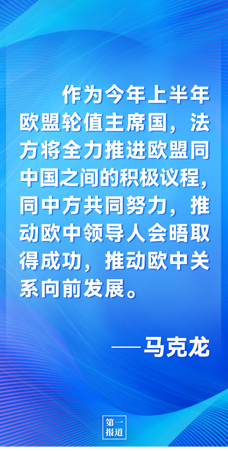 第一報道 | 中法元首通話，達成重要共識引高度關注