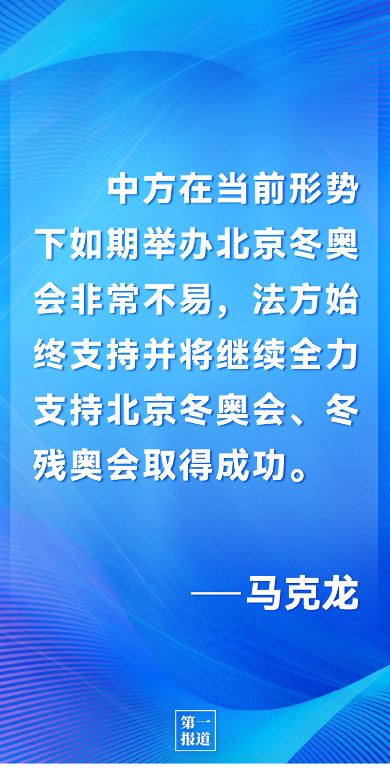 第一報道 | 中法元首通話，達成重要共識引高度關注