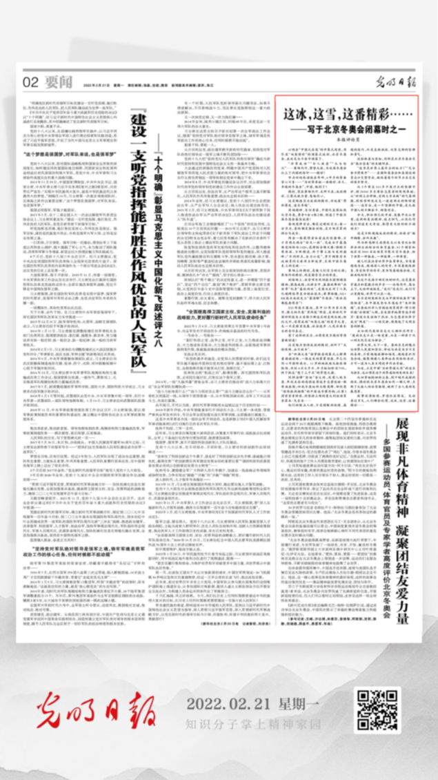 北京冬奧會結(jié)束后，光明日報發(fā)了三篇重磅評論文章！