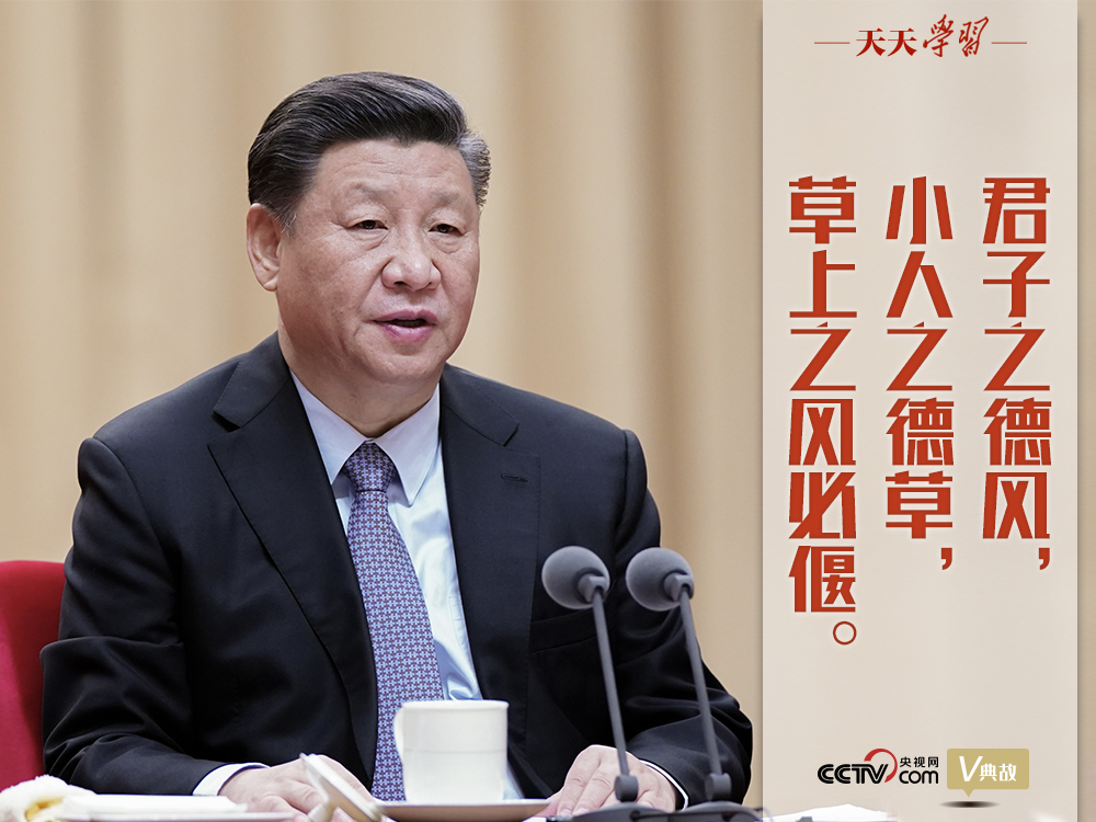 “典”亮新時代｜君子之德風(fēng)，小人之德草，草上之風(fēng)必偃