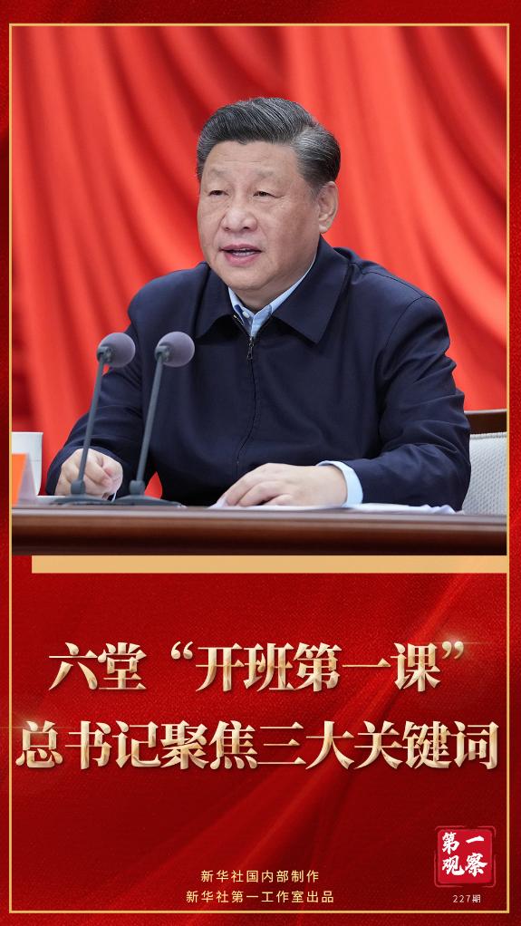 第一觀察｜六堂“開班第一課”，總書記聚焦三大關鍵詞