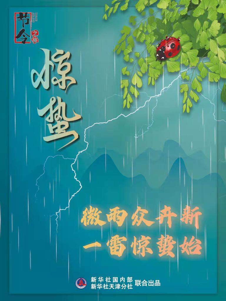 古詩里品“驚蟄”，感受春日之美