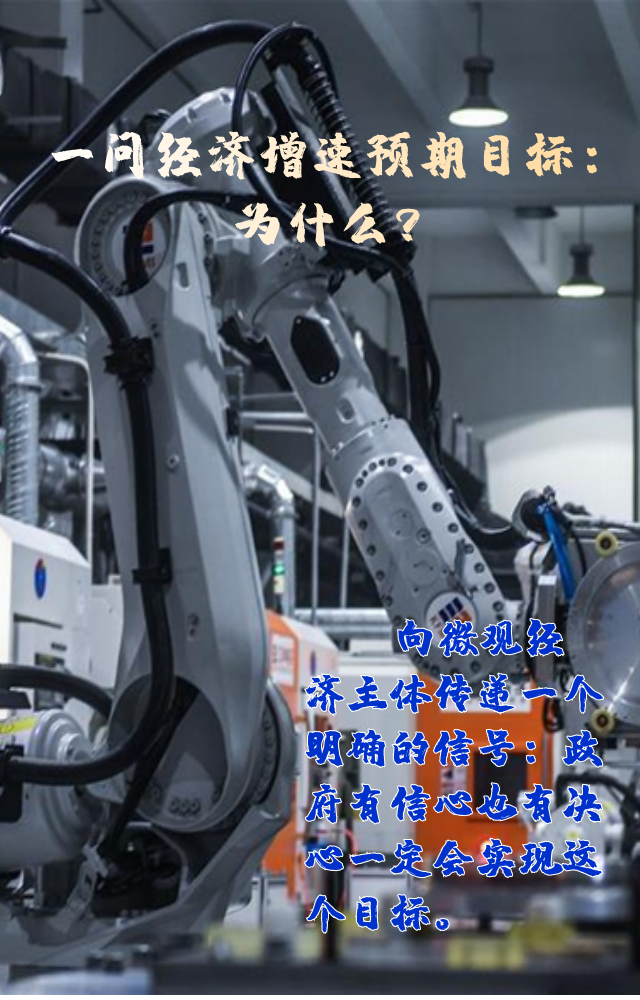 【專家學(xué)者看兩會(huì)】三問預(yù)期目標(biāo)5.5%：積極、合理、加把勁