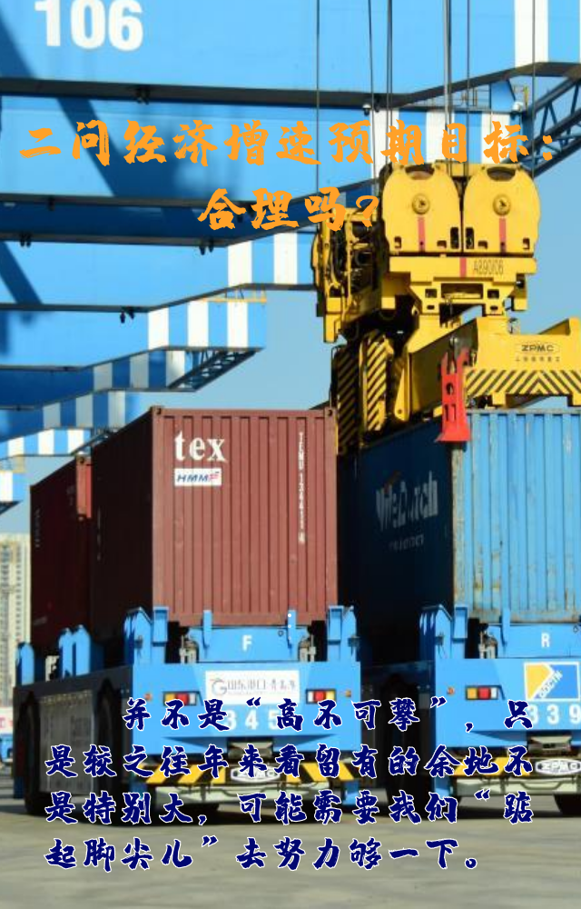 【專家學(xué)者看兩會(huì)】三問預(yù)期目標(biāo)5.5%：積極、合理、加把勁