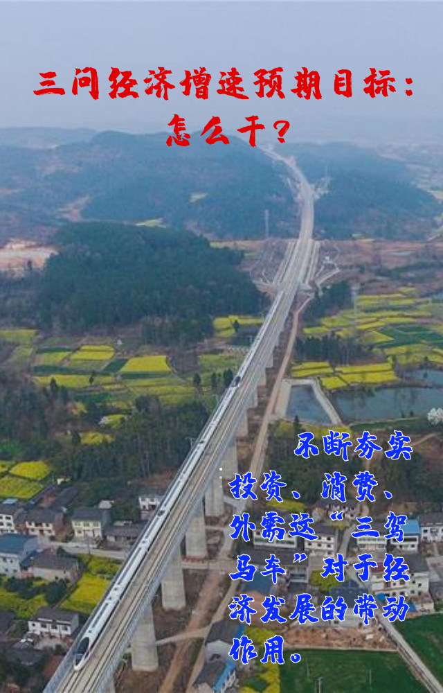 【專家學(xué)者看兩會(huì)】三問預(yù)期目標(biāo)5.5%：積極、合理、加把勁