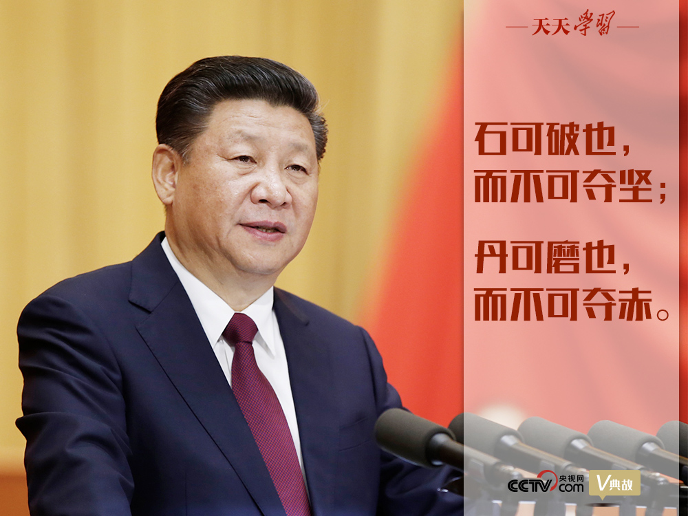 “典”亮新時代｜石可破也，而不可奪堅；丹可磨也，而不可奪赤