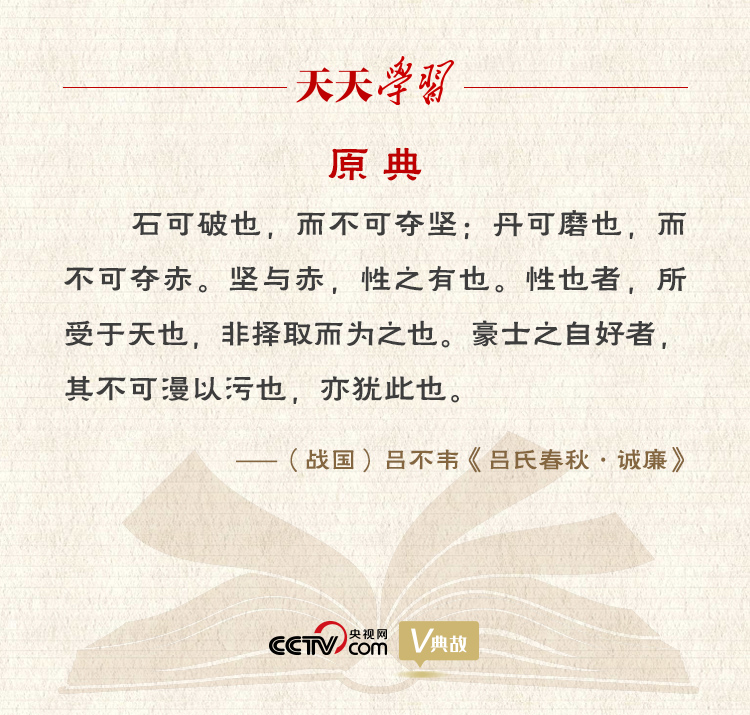 “典”亮新時代｜石可破也，而不可奪堅；丹可磨也，而不可奪赤