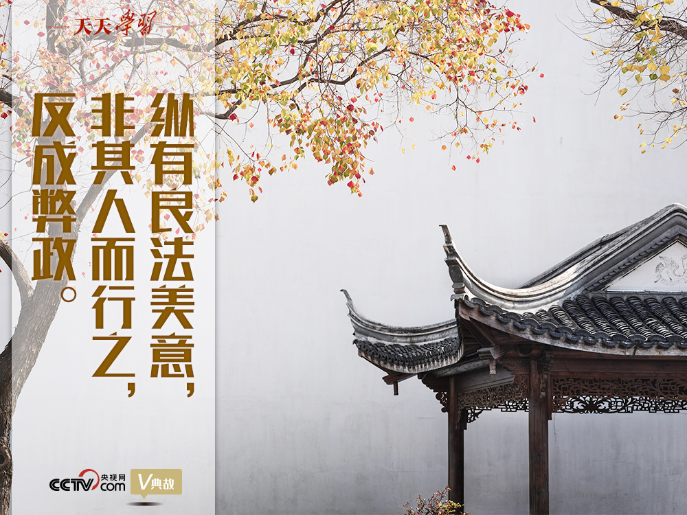 “典”亮新時代｜縱有良法美意，非其人而行之，反成弊政