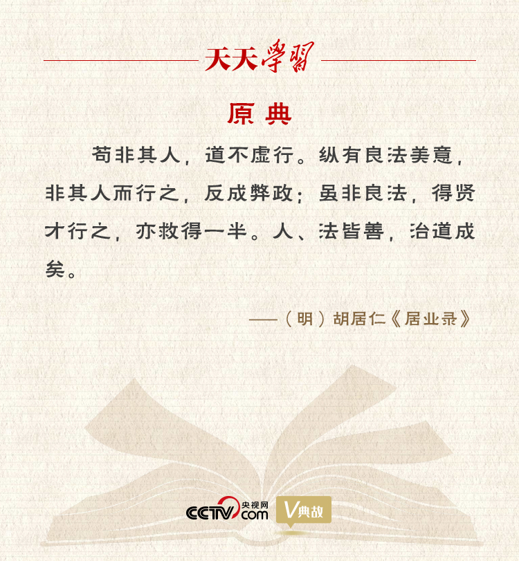 “典”亮新時代｜縱有良法美意，非其人而行之，反成弊政
