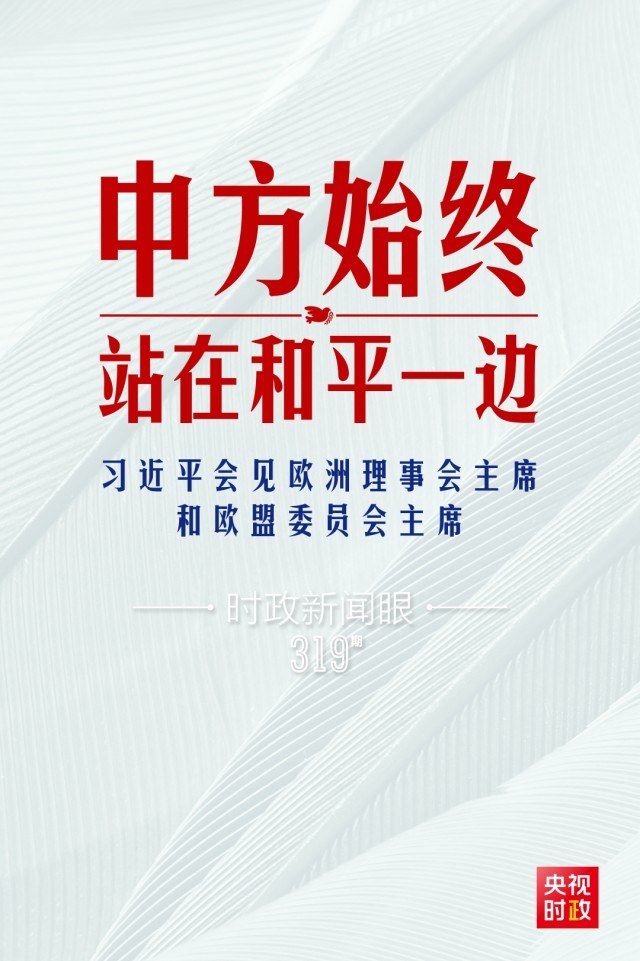 時政新聞眼丨習近平視頻會見歐盟領導人，重點談到這四個關(guān)鍵詞
