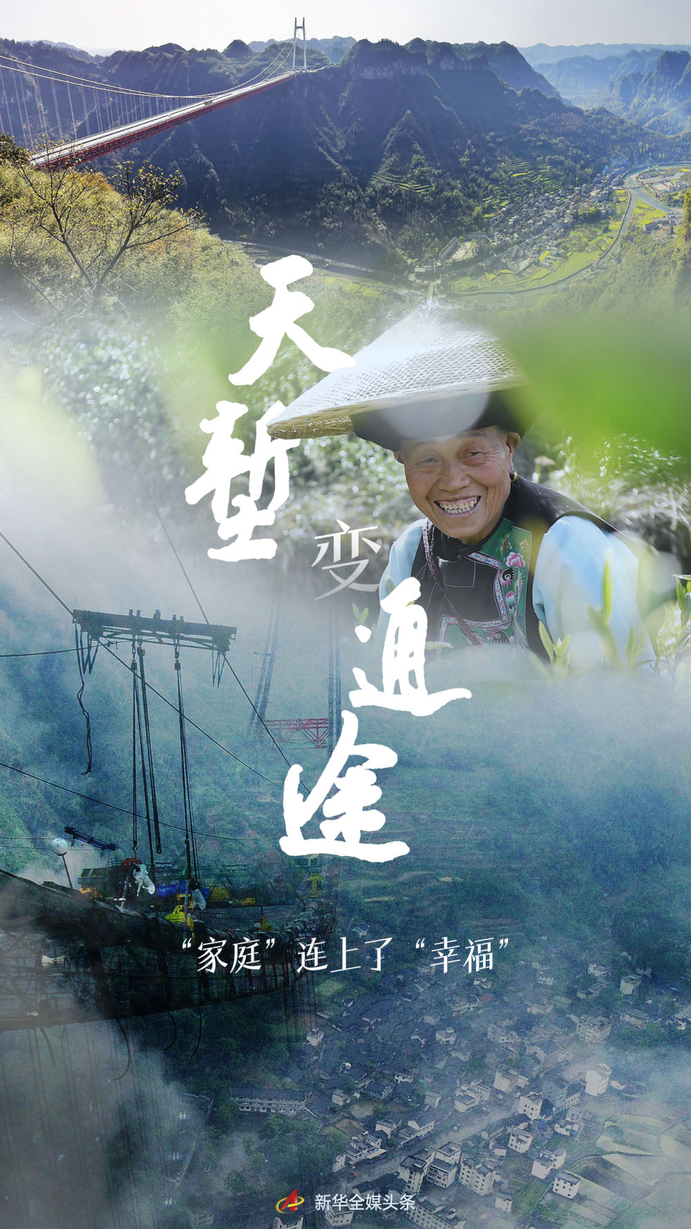 天塹變通途，“家庭”連上了“幸福”
