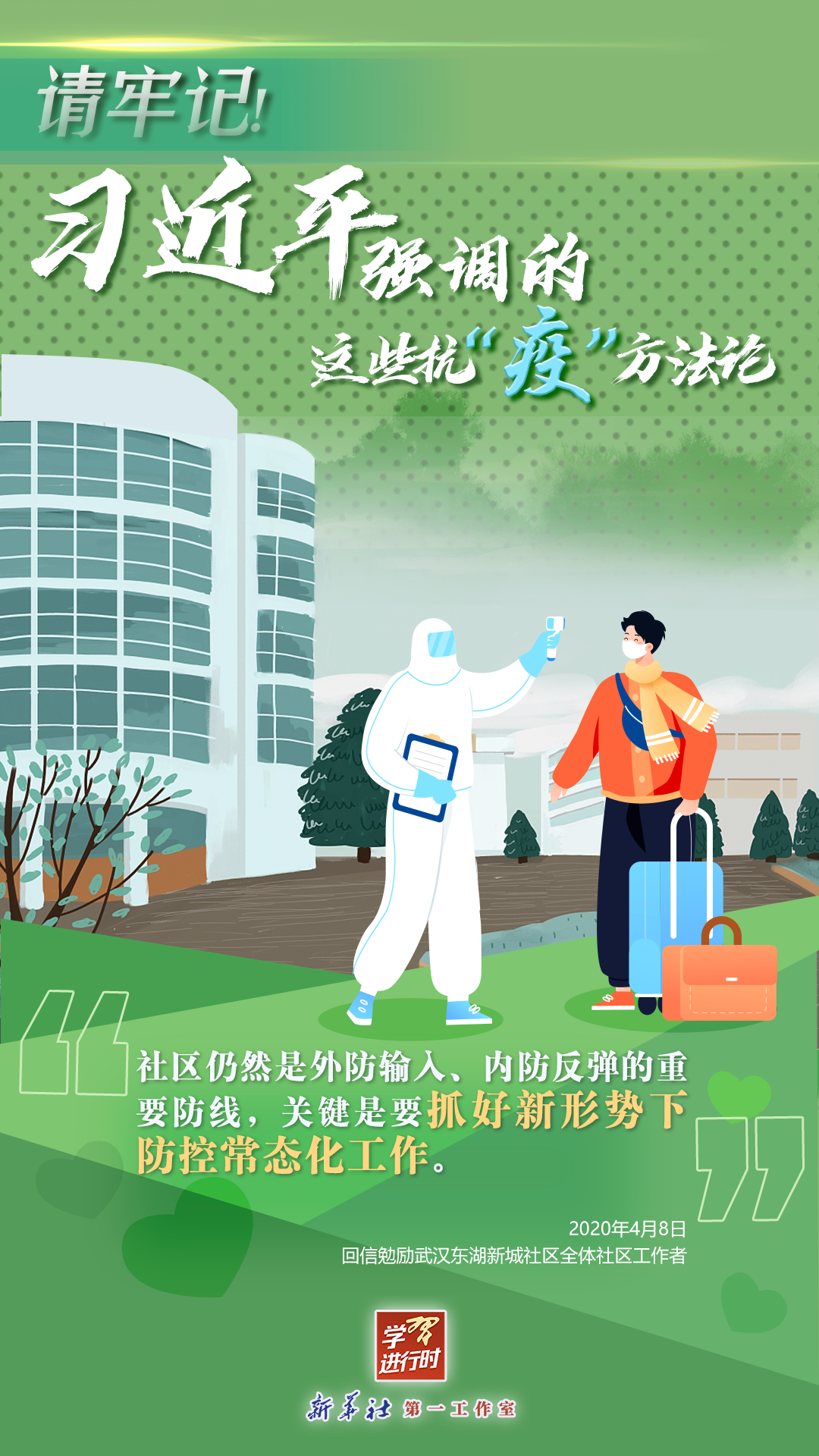 學(xué)習(xí)進(jìn)行時丨請牢記！習(xí)近平強(qiáng)調(diào)的這些抗“疫”方法論