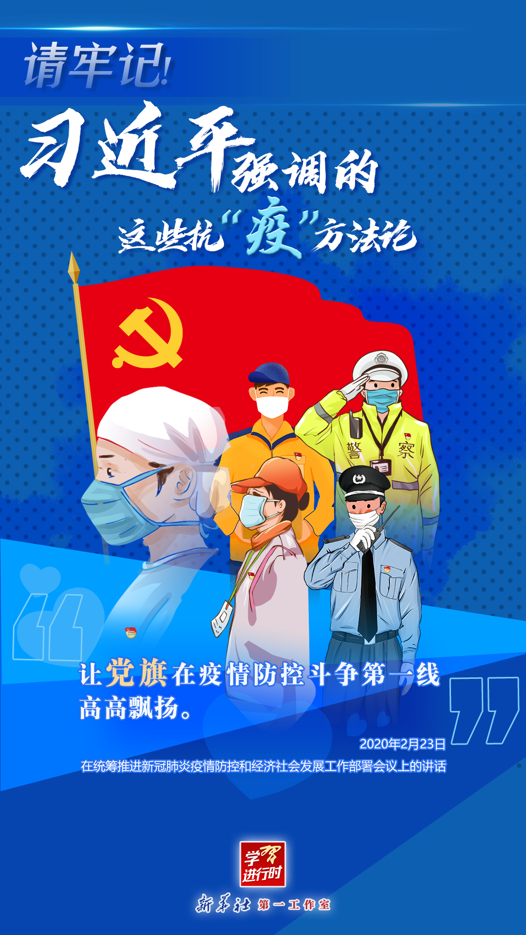 學(xué)習(xí)進(jìn)行時丨請牢記！習(xí)近平強(qiáng)調(diào)的這些抗“疫”方法論