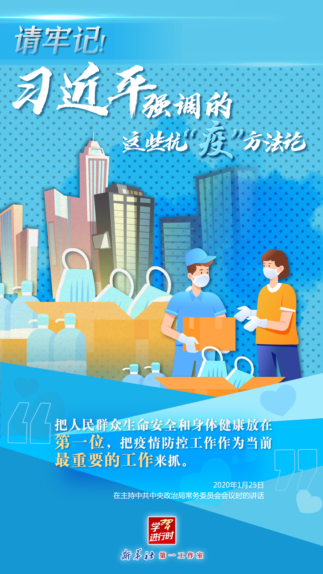 學(xué)習(xí)進(jìn)行時丨請牢記！習(xí)近平強(qiáng)調(diào)的這些抗“疫”方法論