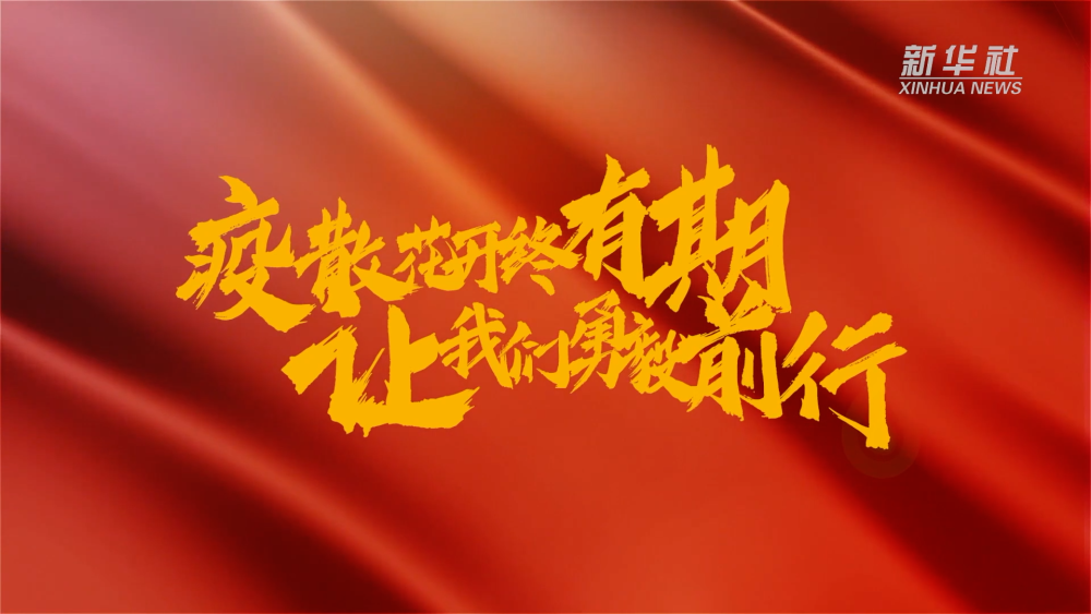 新華全媒+｜在春天里，奔向春天