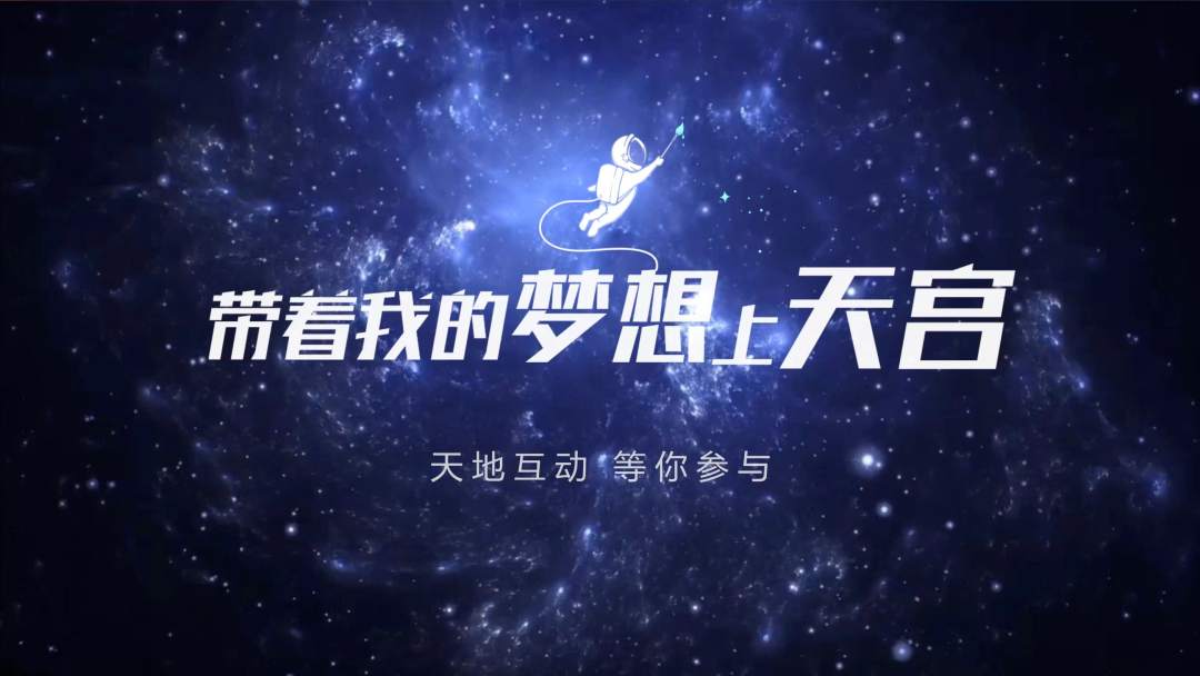 你有什么夢想，寫下來，我們送它上天宮
