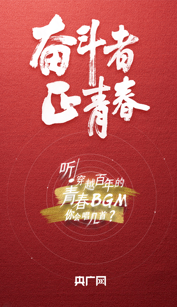 奮斗者·正青春丨聽，穿越百年的青春BGM你會唱幾首？