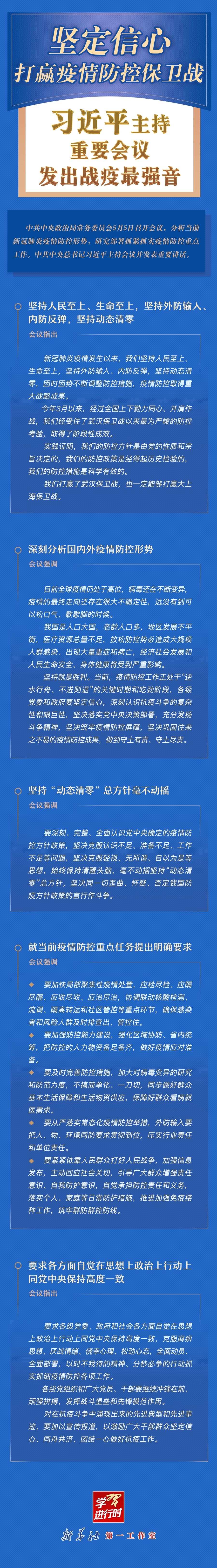 學(xué)習(xí)進(jìn)行時丨堅定信心，打贏疫情防控保衛(wèi)戰(zhàn)！習(xí)近平主持重要會議發(fā)出戰(zhàn)疫最強(qiáng)音
