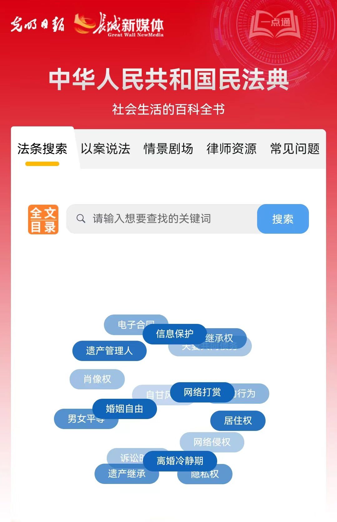 光明日?qǐng)?bào)、長(zhǎng)城新媒體聯(lián)合打造融媒作品《民法典應(yīng)用一點(diǎn)通》