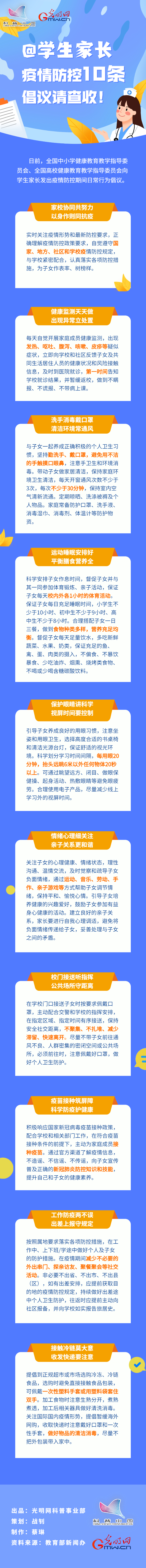 【防疫科普】@學生家長，疫情防控10條倡議請查收！