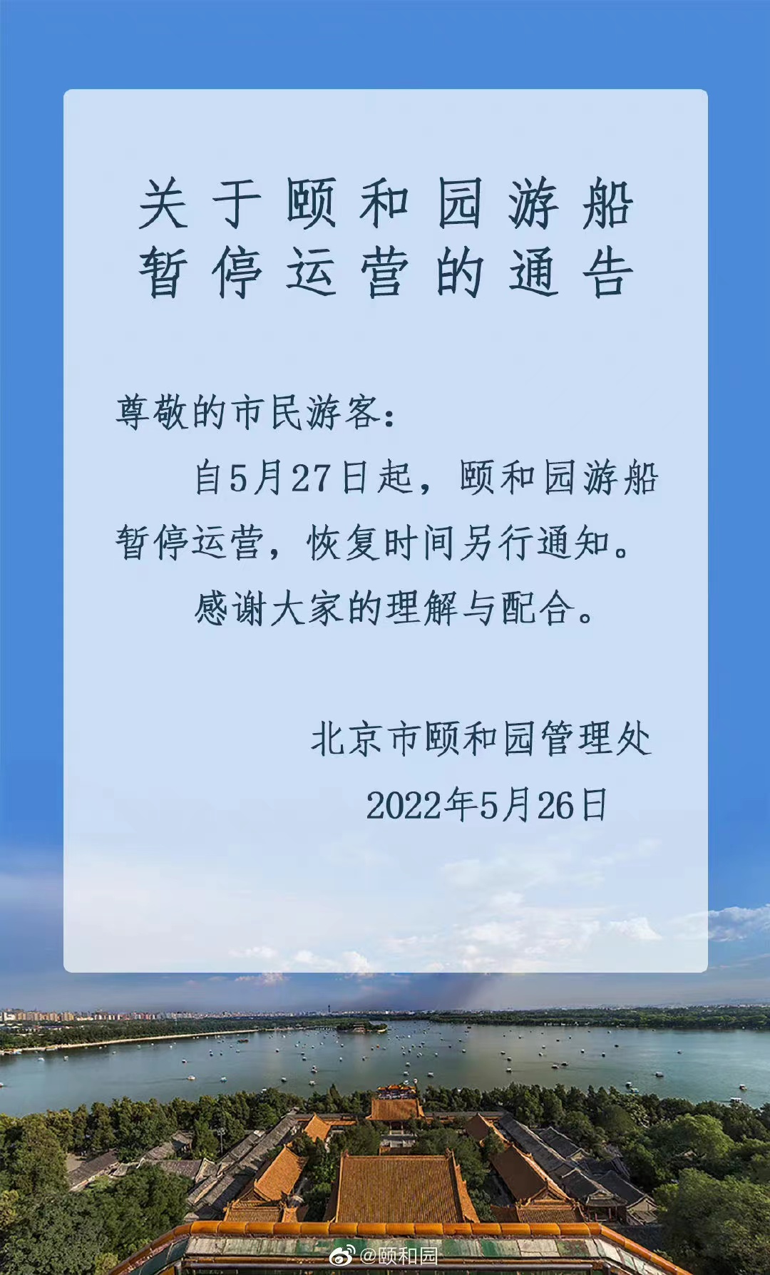 今起 北海、頤和園等公園游樂場(chǎng)與游船暫停營業(yè)